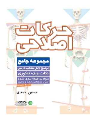 مجموعه جامع حرکات اصلاحی